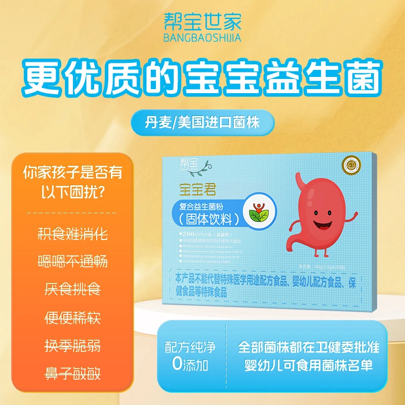 【新手妈妈必备】帮宝世家宝宝菌0岁以上进口双歧杆菌益生元助消化
