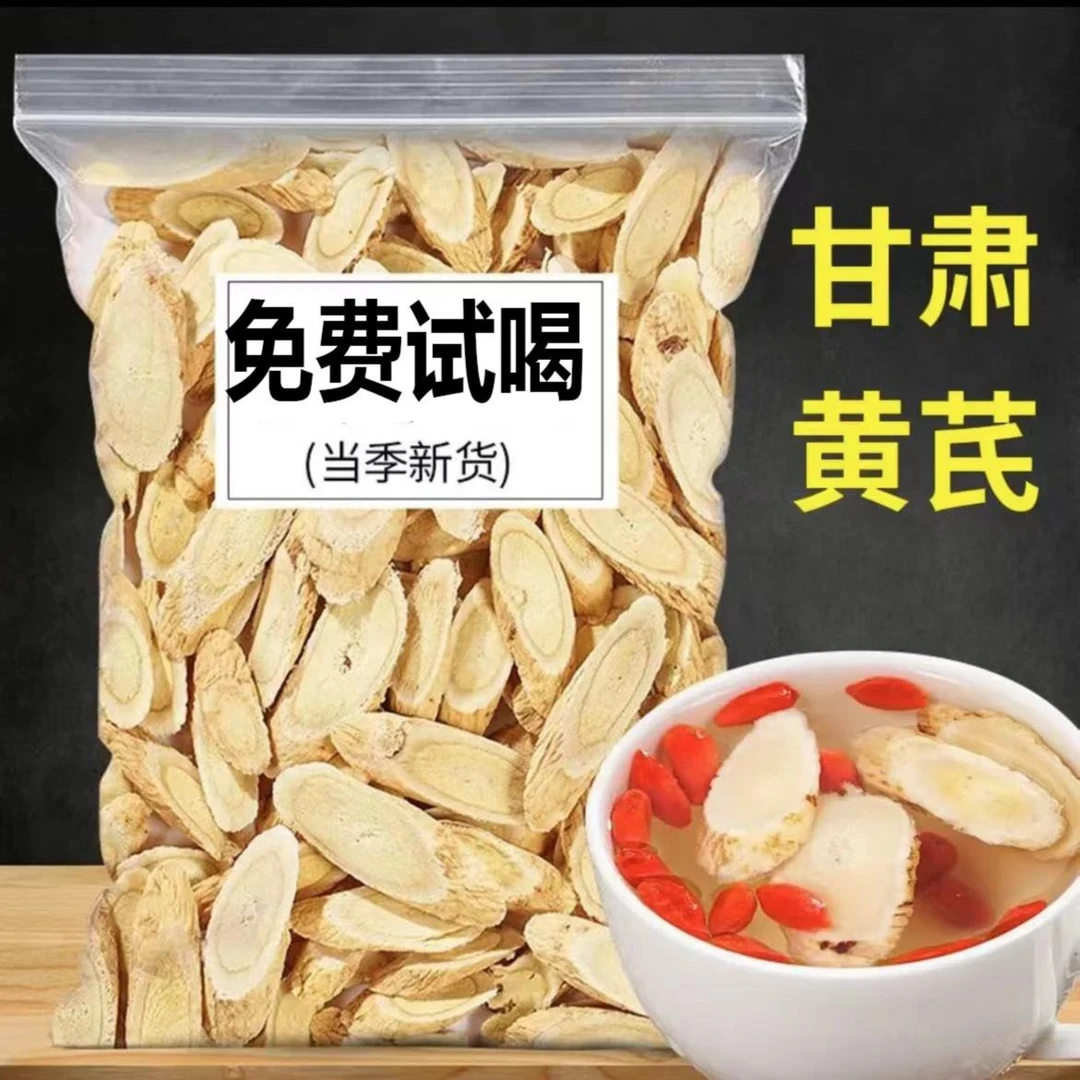 【地道黄芪】甘肃岷县黄芪片正品质量可配当归党优质参茶泡水新货