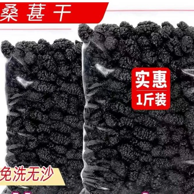 桑葚干新疆桑甚桑椹茶黑桑葚新鲜不特级泡茶黑桑椹泡水干吃泡酒