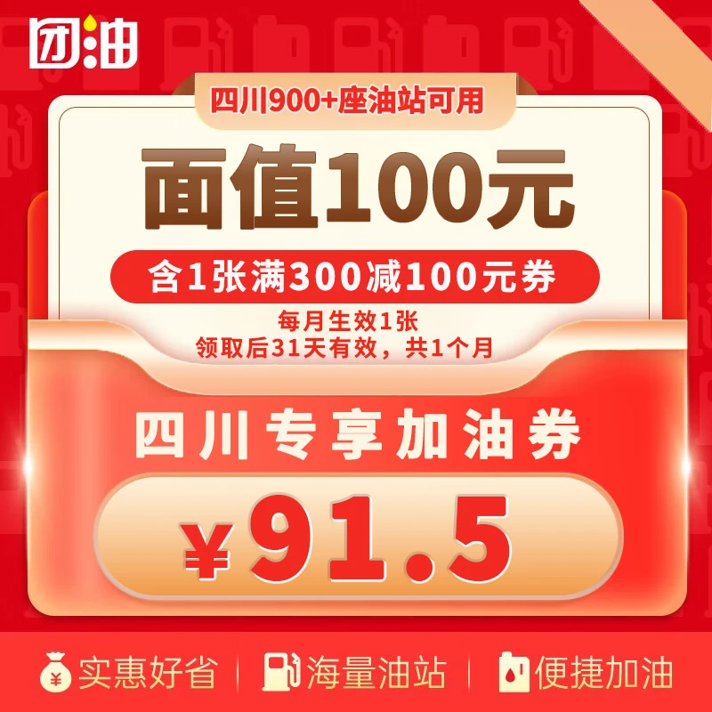 【四川-专享】团油满300-100元汽车加油券  立即生效 31天有效期