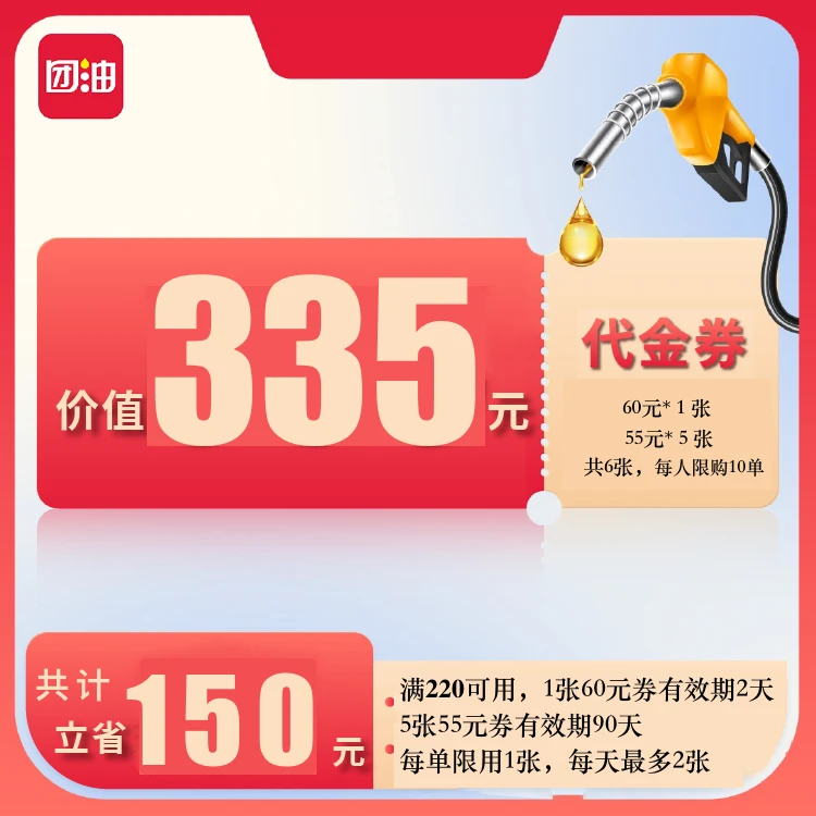 团油满220减60元，满220减55元，加油优惠满减券包qy