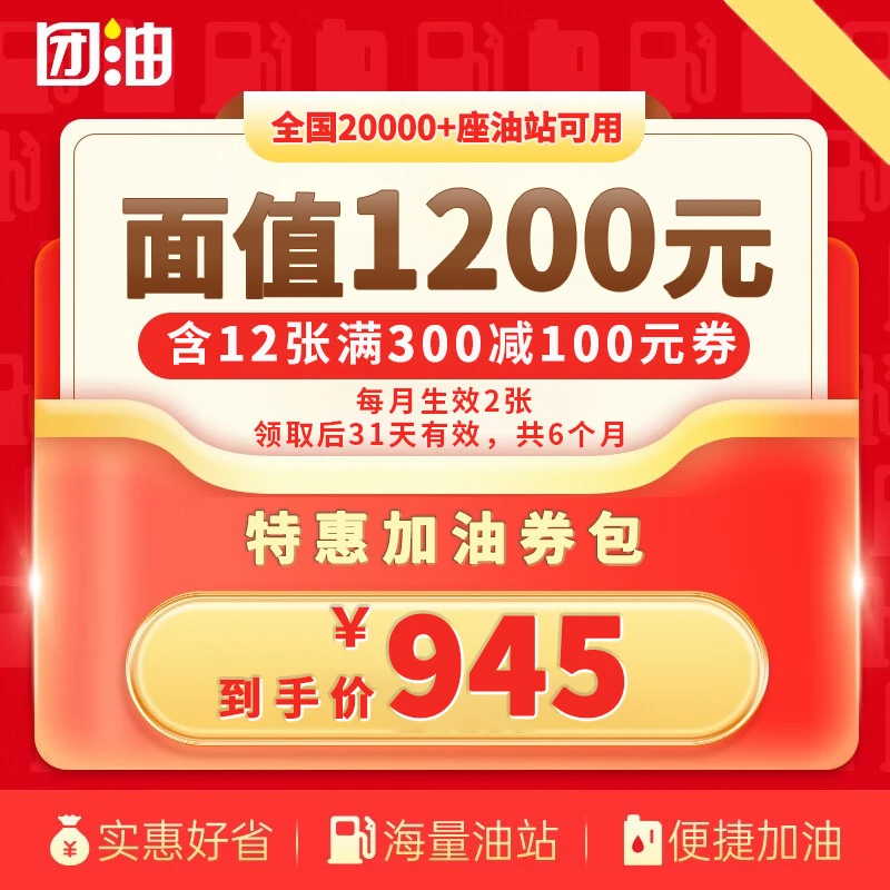 【团油】特惠加油券12张 300-100元加油券 单月生效2张