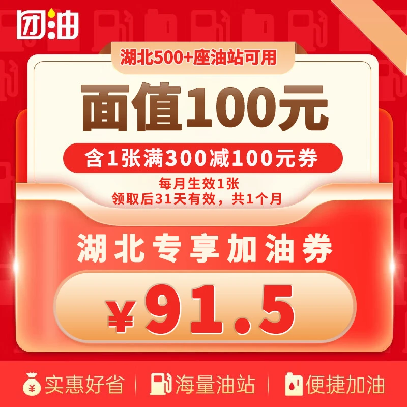 【湖北-专享】团油满300-100元汽车加油券  立即生效 31天有效期