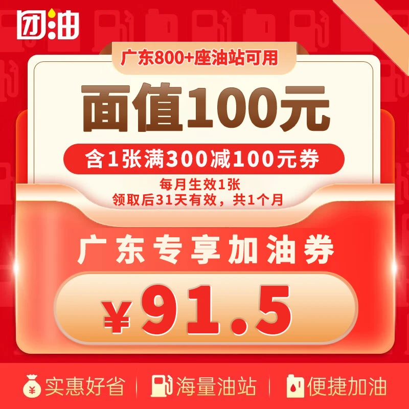 【广东-专享】团油满300-100元加油券 购买后立即生效 有效期31天