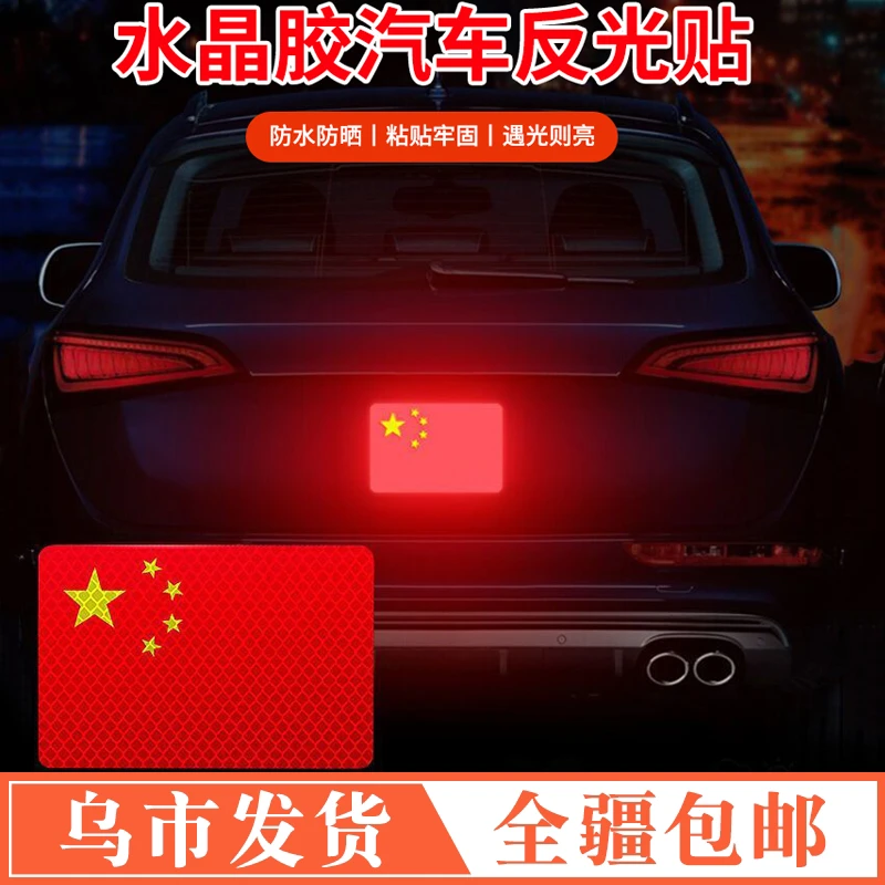 【新疆包邮】汽车五星红旗反光车贴滴胶反光车贴车身贴纸遮挡划痕贴