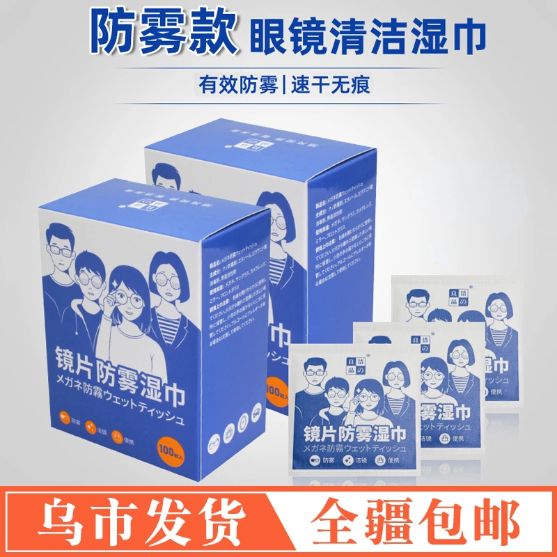 【新疆包邮】防雾眼镜纸高档清洁镜片一次性湿巾专用擦拭屏擦眼镜布