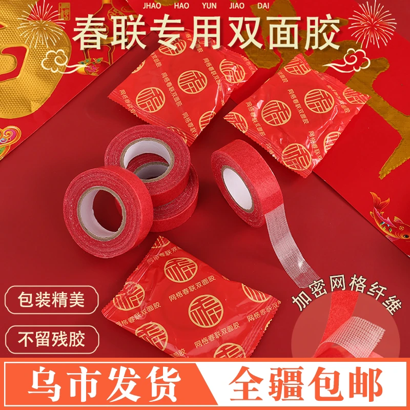 【新疆包邮】春联双面胶福字婚庆对联胶福字袋装高粘无痕持久不留胶