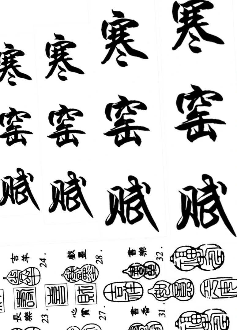 寒窑赋贴纸➕油组合