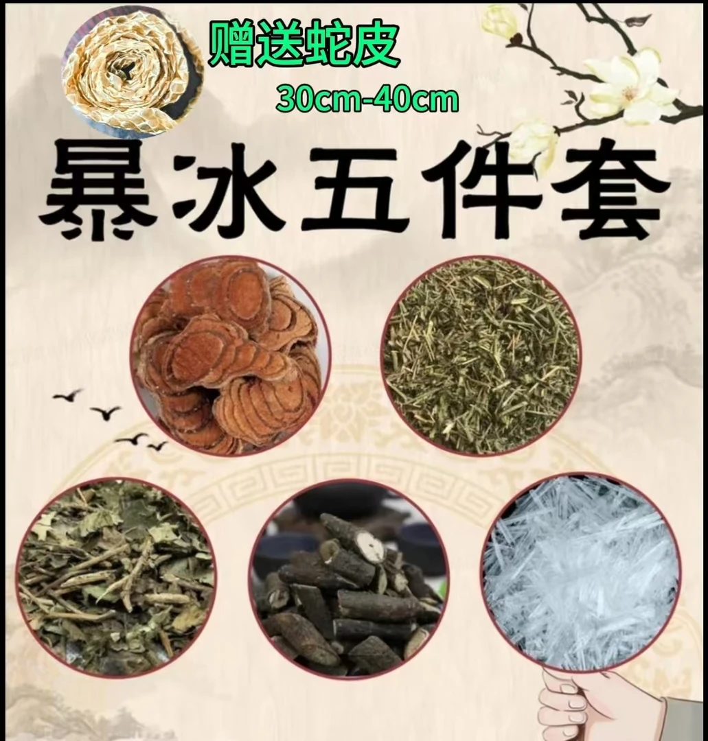 暴冰五件套黑骨藤透骨草鸡血藤三角风爆冰泡酒料外用