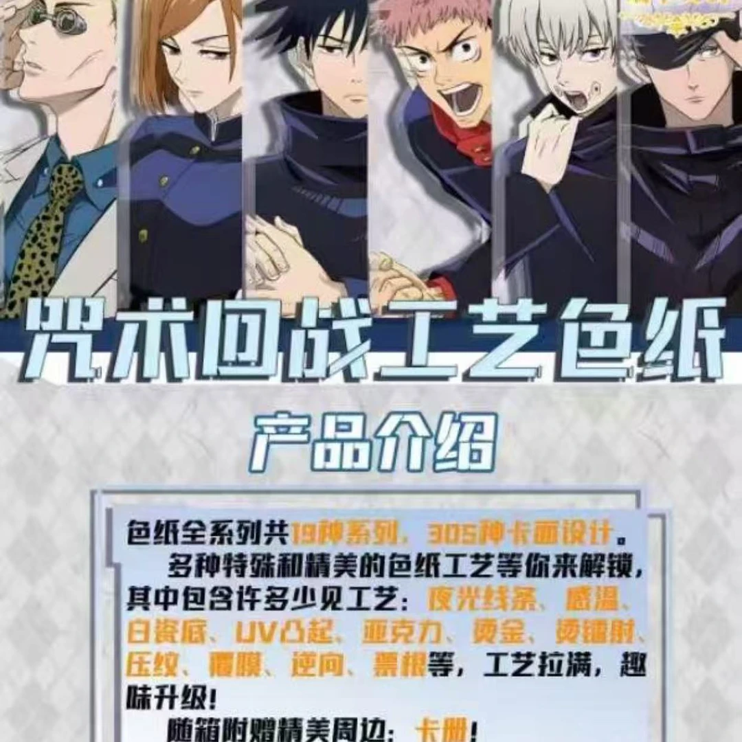 瑞卡文创 咒术回战 工艺色纸