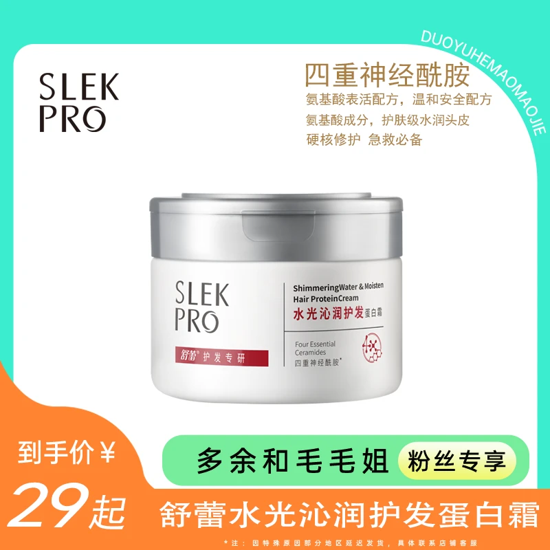 【毛毛姐专属】舒蕾pro水光沁润护发蛋白霜套组