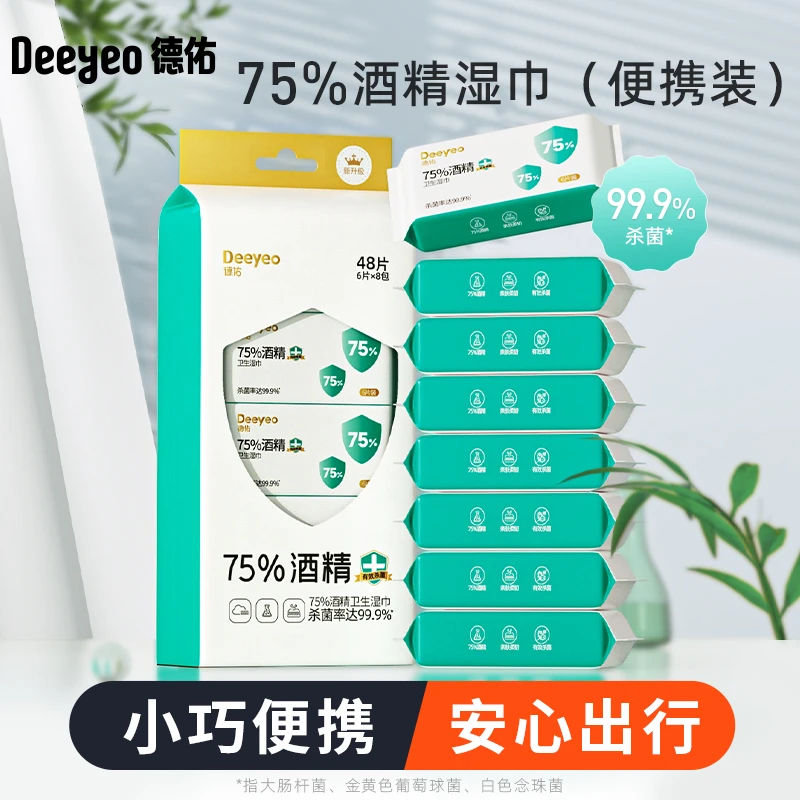 德佑75度迷你酒精湿巾小包外出便携装湿纸巾清洁杀菌99%卫生湿巾S
