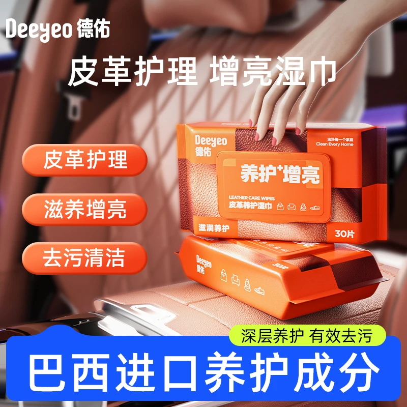 德佑皮革湿巾汽车内饰养护真皮鞋包通用座椅镀膜清洁衣物鞋包湿巾