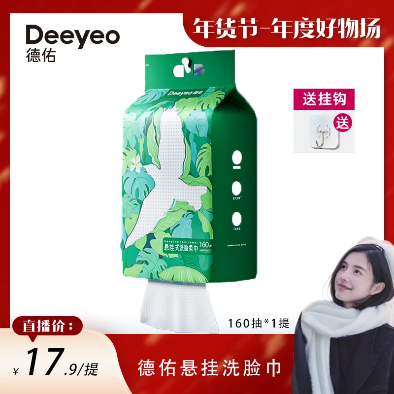 Deeyeo德佑悬挂式洗脸巾亲肤卸妆加大加厚干湿两用一次性洗脸巾