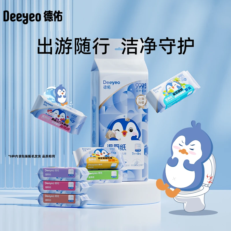 【维维专属】德佑湿厕纸迷你便携装外出方便可冲散擦屁股专用湿厕纸