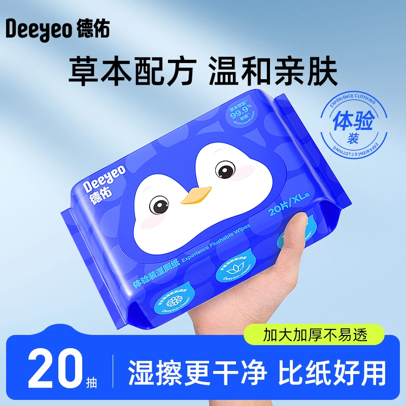 【出行必备】德佑湿厕纸小包便携装温和草本擦屁股专用家用湿纸巾S