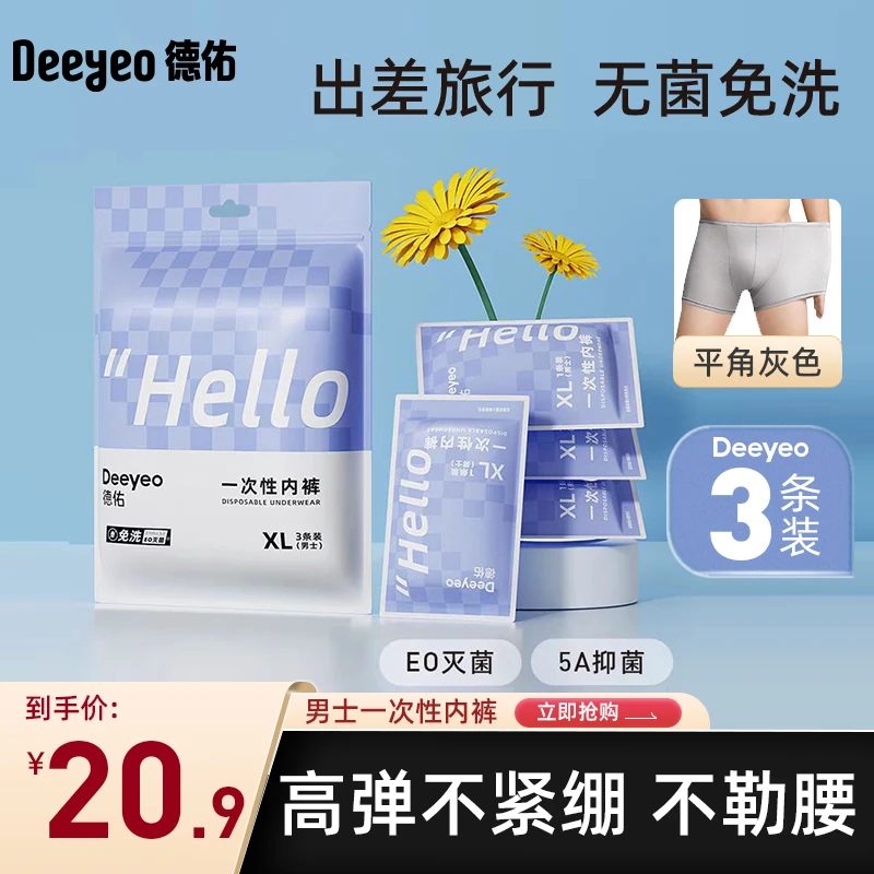 德佑男款一次性内裤出差旅行免洗大码男士高弹轻柔材质标准内裤A