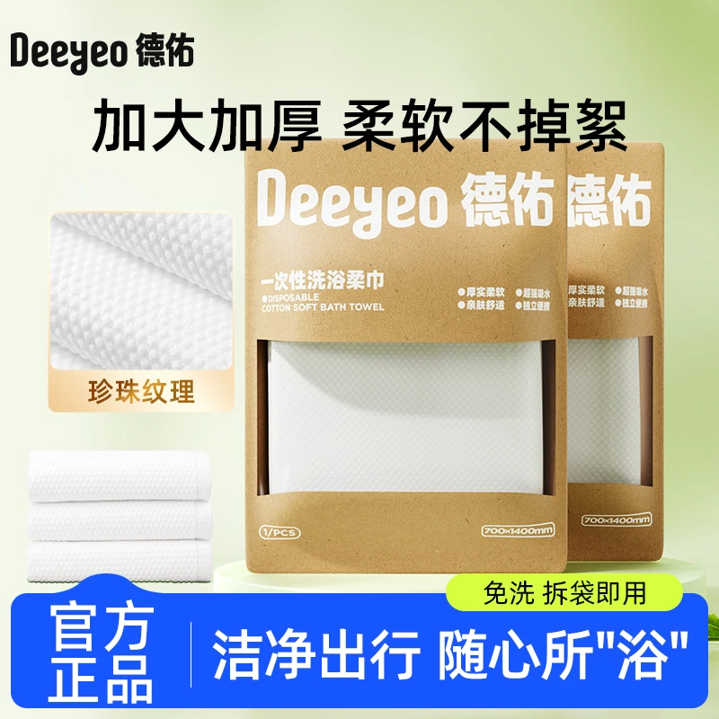【出行必备】德佑一次性浴巾大尺寸一次性旅行用品酒店游泳毛巾S