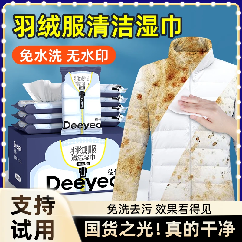 德佑羽绒服便携装免洗清洁湿巾衣物去渍强力去油污清洗小包装