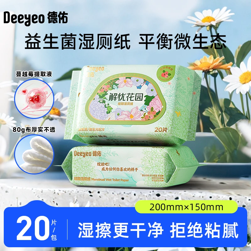【出行常备】德佑湿厕纸女性益生菌20抽经期温和不粘腻卫生湿厕纸S