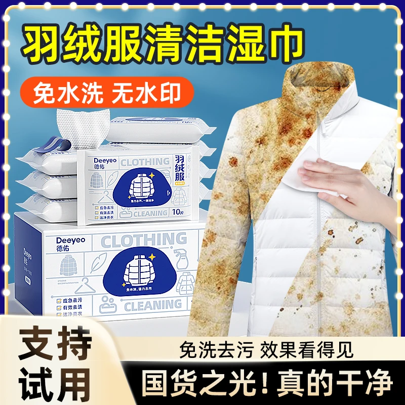 【大米饭专属】德佑羽绒服去渍湿巾衣物应急去污免洗清洁小包装湿巾