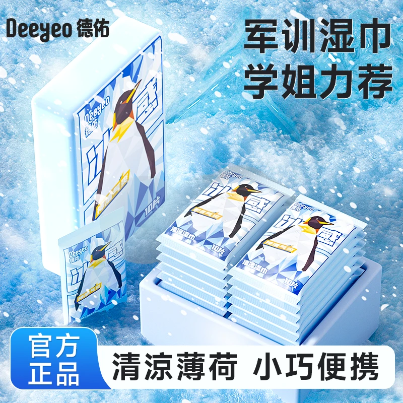德佑清凉湿巾冷感清凉提神降温止汗军训必备小包外出便携装湿巾S