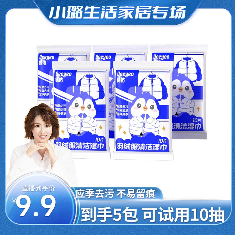 【预约】德佑羽绒服清洁湿巾应急去渍免洗强力去油污不留痕衣物湿巾
