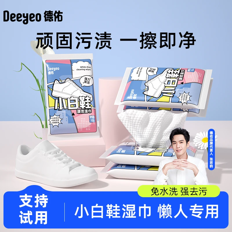 【富牛牛推荐】德佑擦鞋湿巾小白鞋一次性免洗去污便携网红擦鞋湿巾
