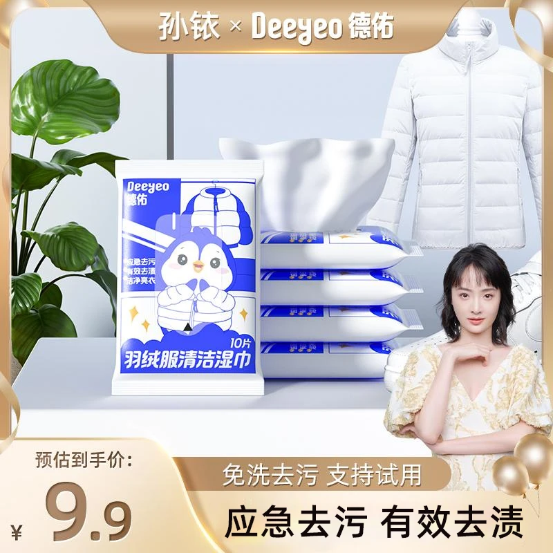 【铱家人专属】德佑羽绒服清洁湿巾应急去渍免洗去油污不留痕湿巾