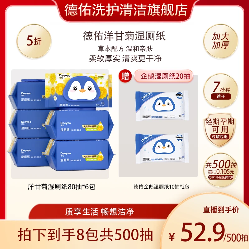 德佑湿厕纸洋甘菊家庭实惠装80抽可冲散擦屁股专用厕纸湿厕纸