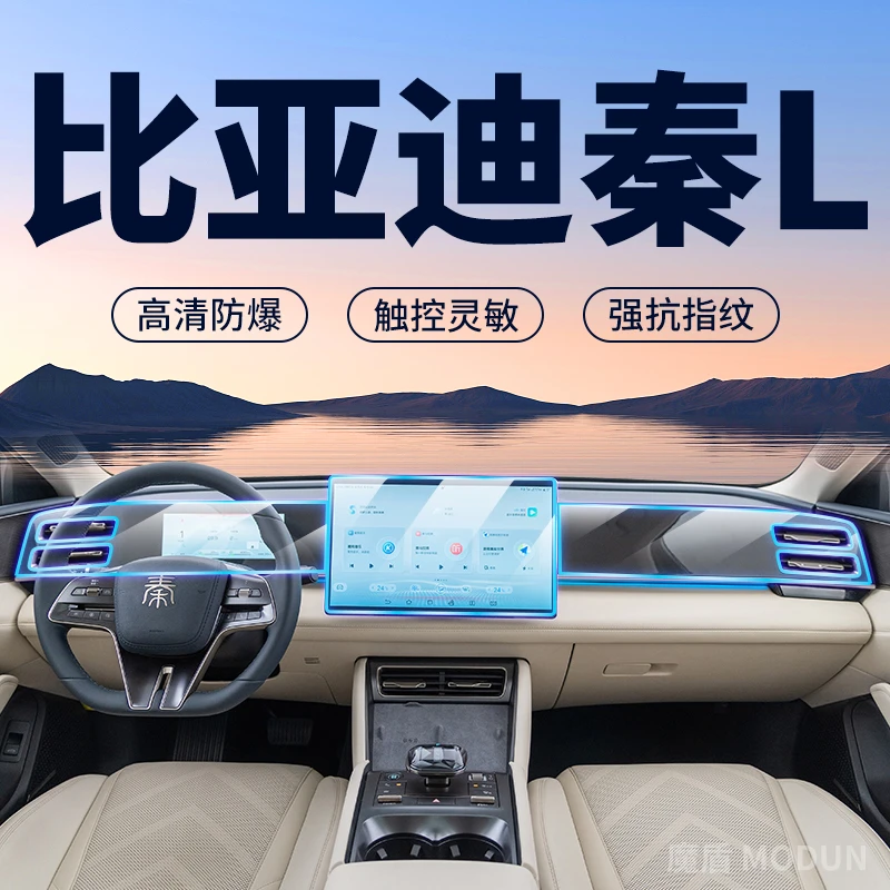 2024款比亚迪秦L中控导航仪表屏幕钢化膜DM-i防指纹全套保护贴膜