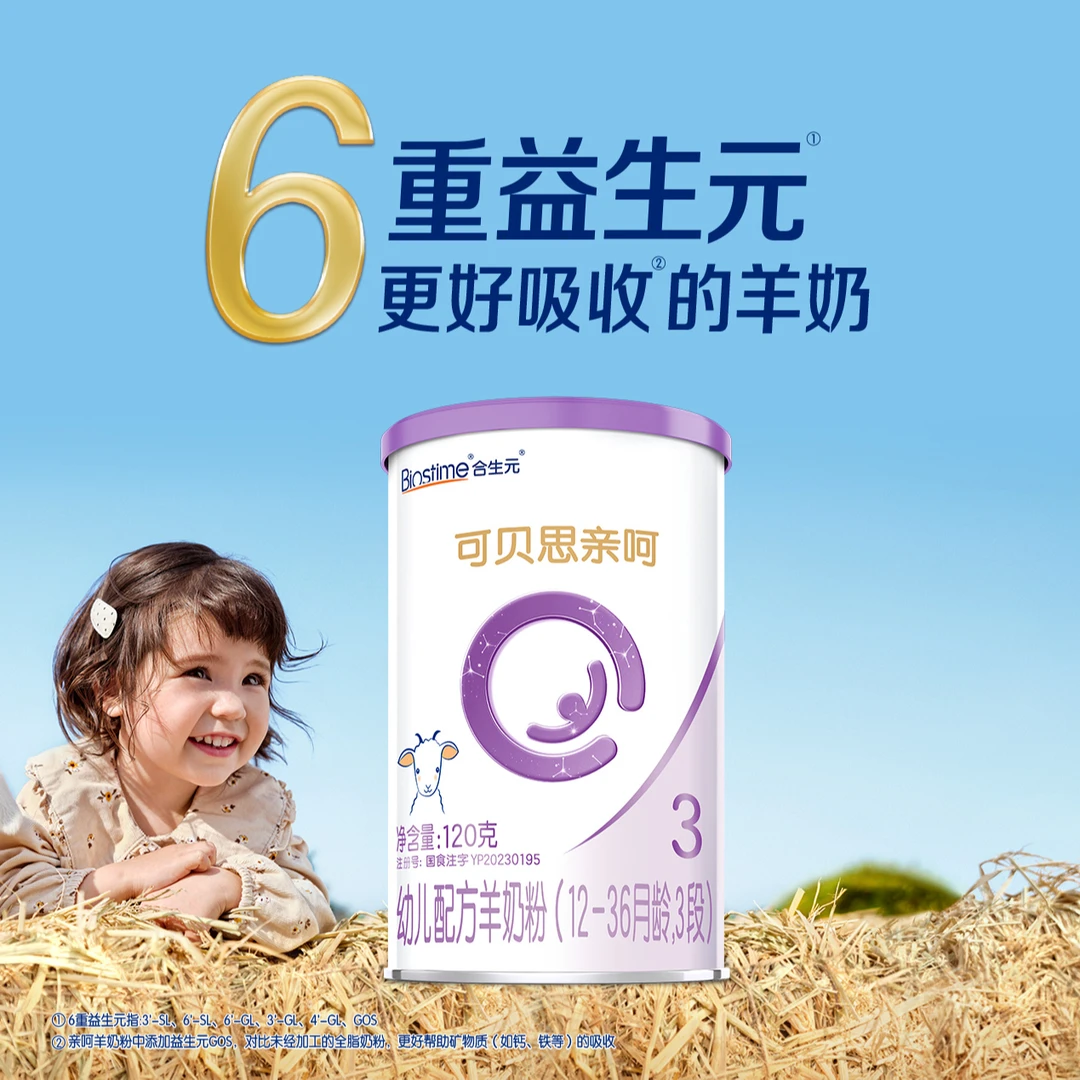 【会员派样】合生元新国标可贝思亲呵羊奶3段120g幼儿配方奶粉100%