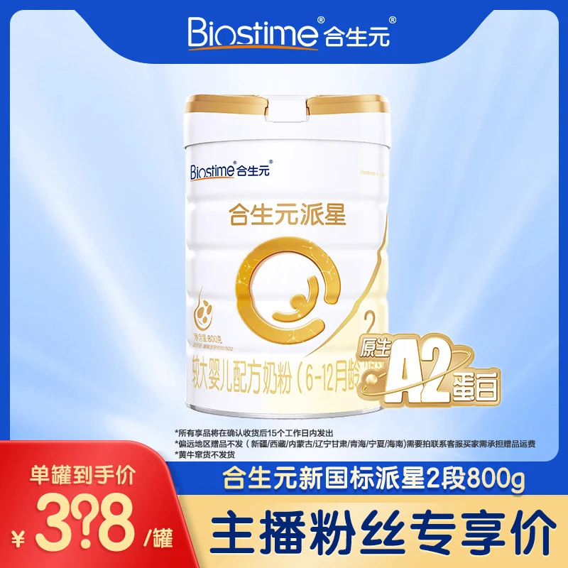 【KK妈专属】合生元新国标派星2段800g 乳桥蛋白幼儿配方奶粉
