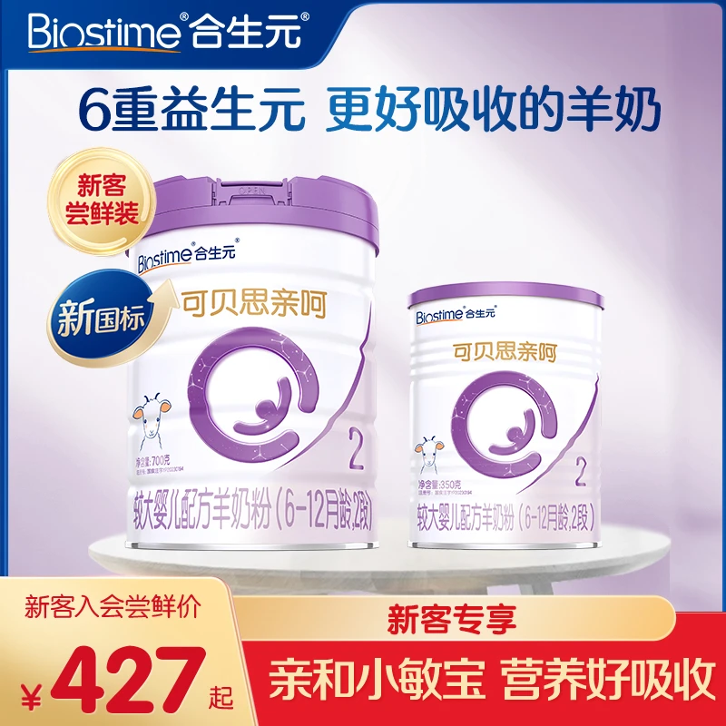 【新客福利】新国标可贝思亲呵羊奶2段700g+350g山羊奶合生元奶粉