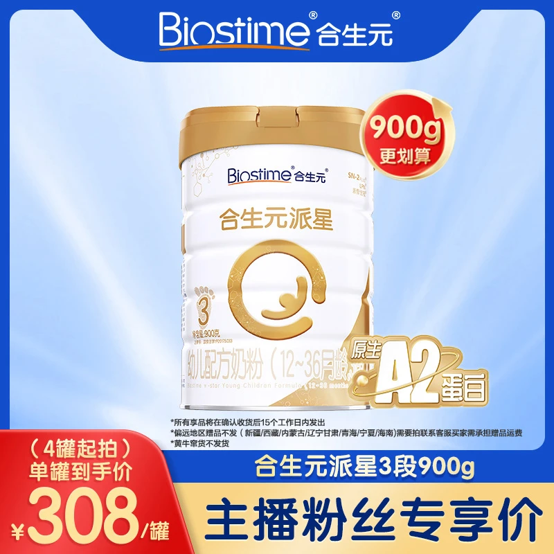 【达人专属】合生元派星3段 900g 乳桥蛋白幼儿配方奶粉官方正品