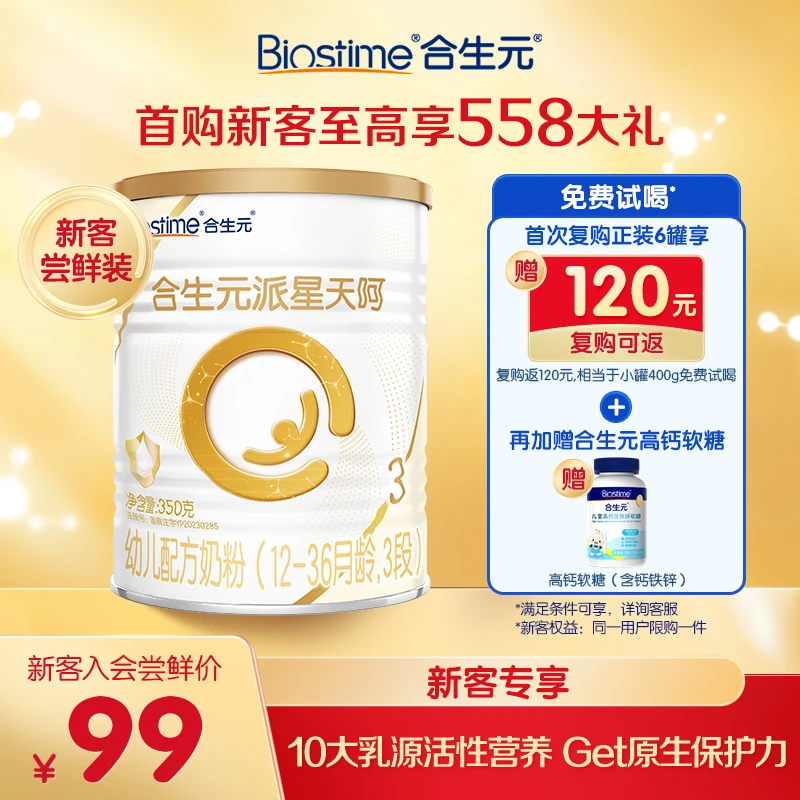 【新客复购】合生元天呵350g乳桥蛋白试用装宝宝配方奶粉官方正品