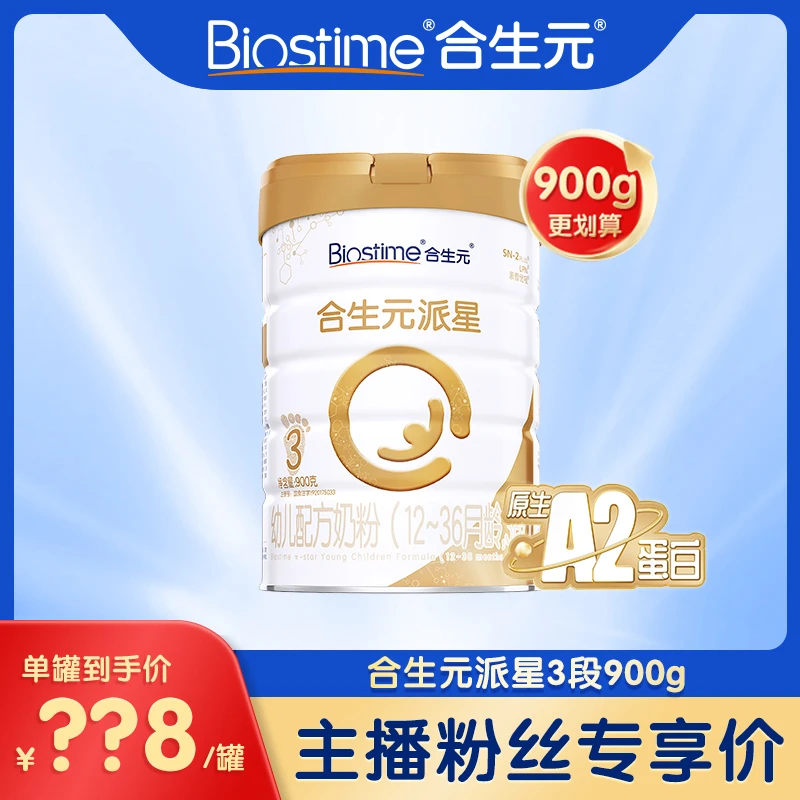 【达人专属】合生元派星3段 900g A2吸收营养幼儿配方奶粉官方