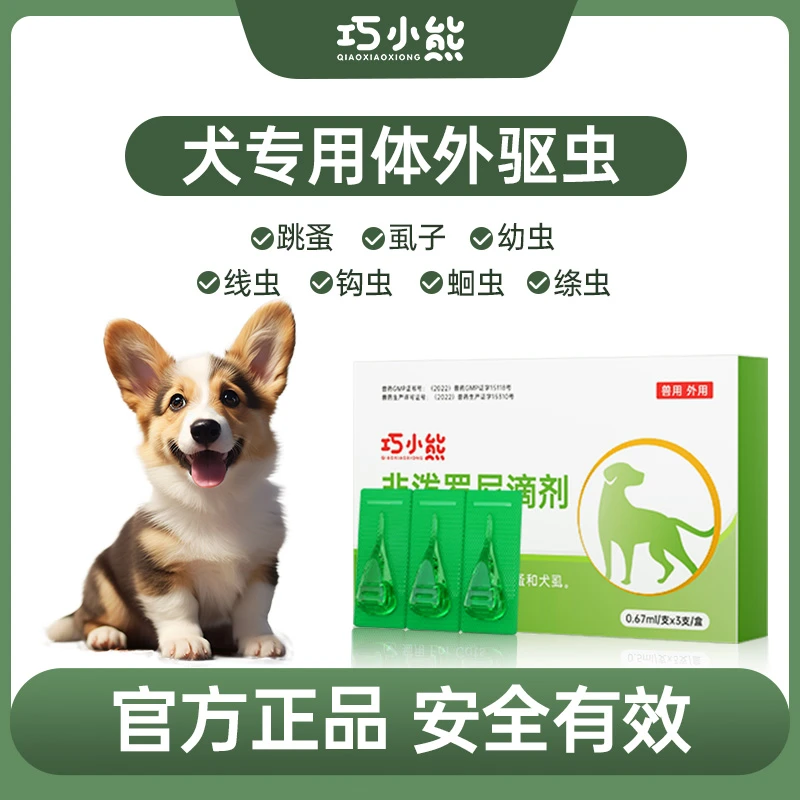 巧小熊【狗狗用】犬用非泼罗尼滴剂蜱虫螨虫跳蚤虱子体外驱虫滴剂