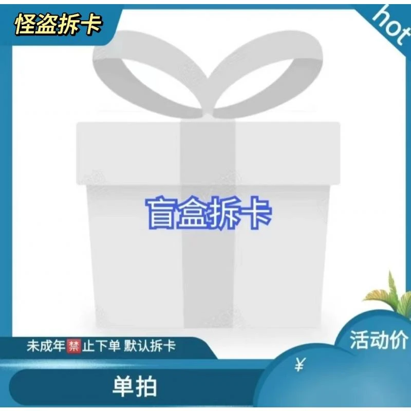 单拍产品惊喜卡牌现货品牌默认代拆