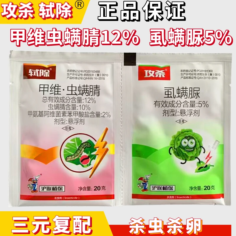 （满 24 元包邮）攻杀轼除甲维虫螨腈虱螨脲菜蛾杀虫剂化工抗性复配
