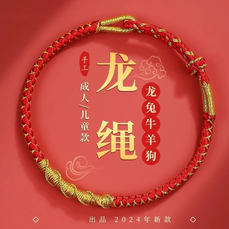 2024年龙年龙绳属龙本命年红绳手绳太岁手链成人儿童男女中国风