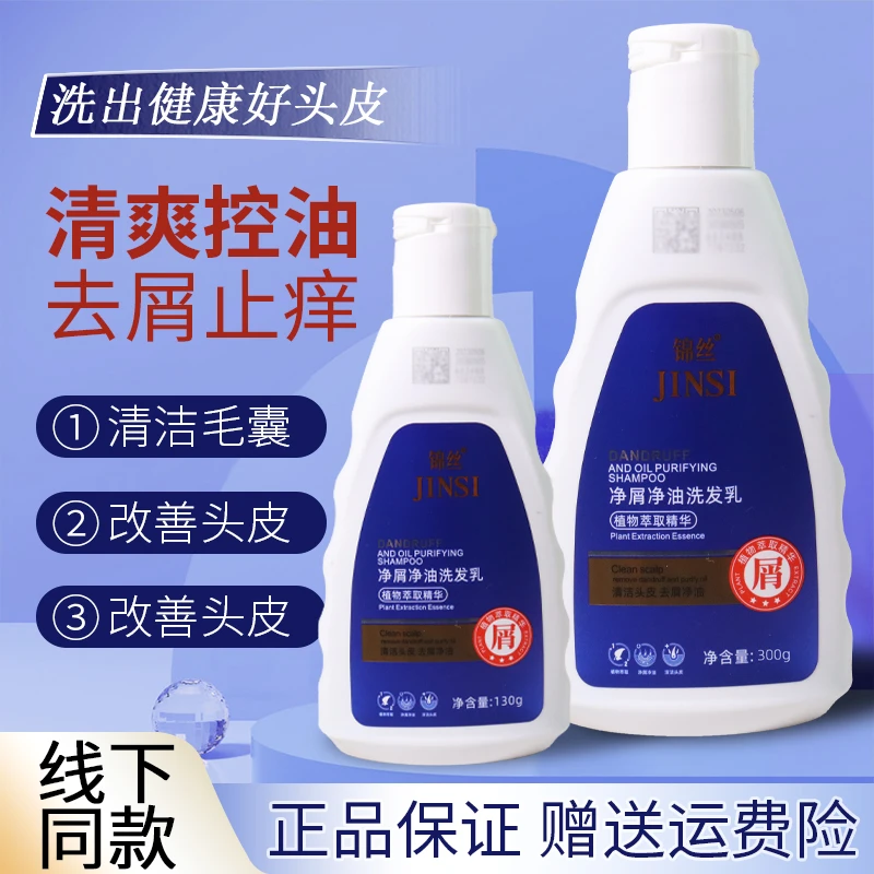 JINSI锦丝洗发水净油净屑洗发剂洗发水乳露去屑止痒正品洗发水