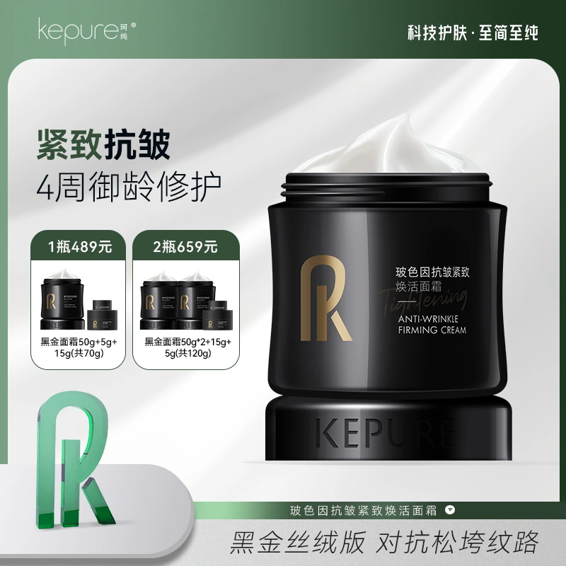 Kepure/珂纯玻色因抗皱紧致焕活面霜