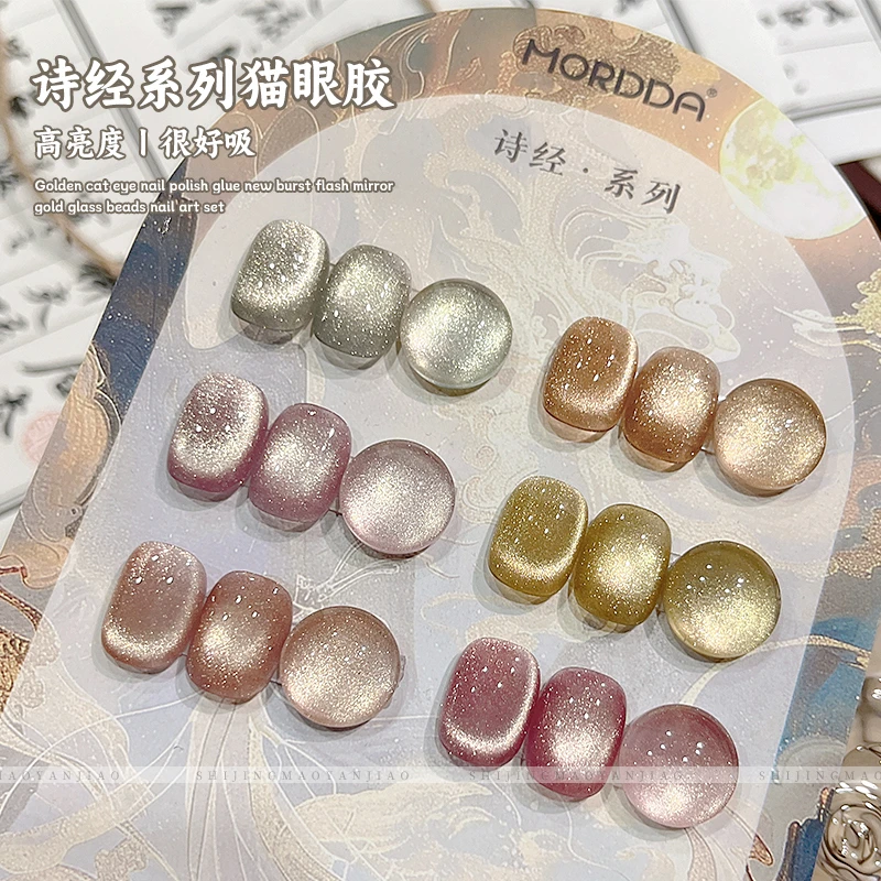 诗经猫眼系列金秋小套6色猫眼甲油胶水润冰透初秋款
