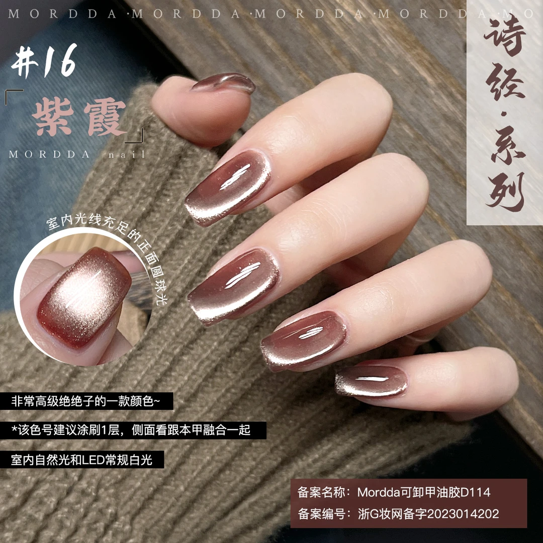 诗经猫眼16紫霞茉达美甲新款指甲油胶绸缎瓷白晶石猫眼胶B75