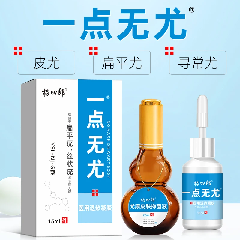 杨四郎医用退热凝胶一点无尤扁平尤丝状疣寻常疣小肉粒凝胶