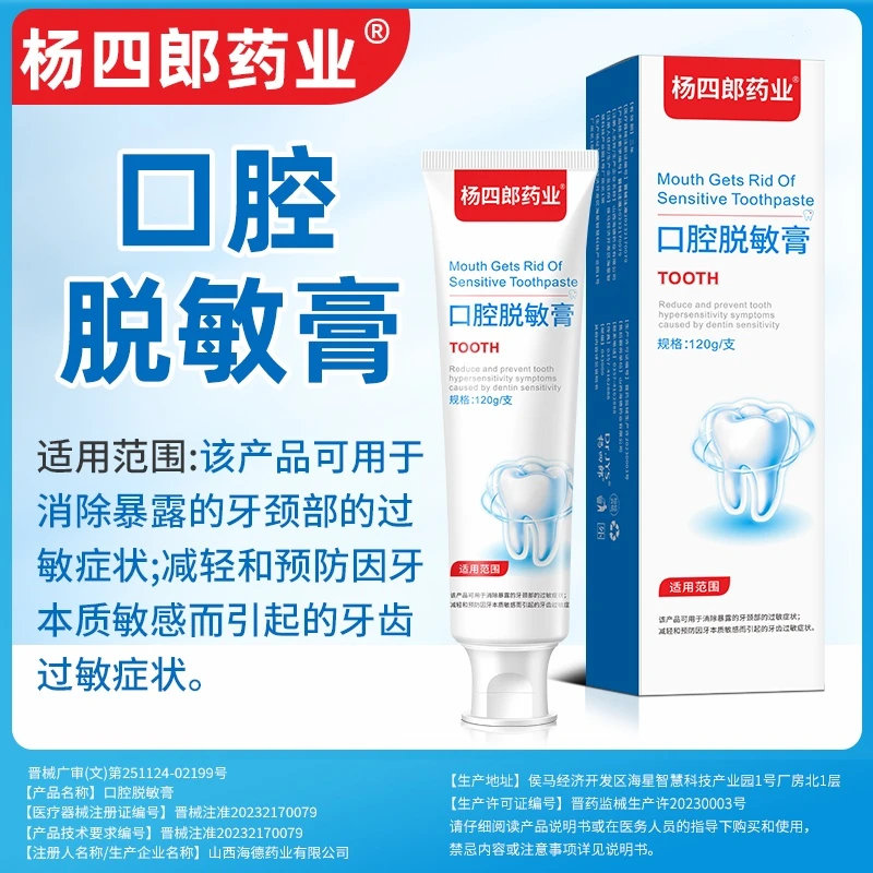 杨四郎药业口腔脱敏膏消除牙齿过敏症状预防牙神经敏感修护牙本质酸软冷热刺激痛