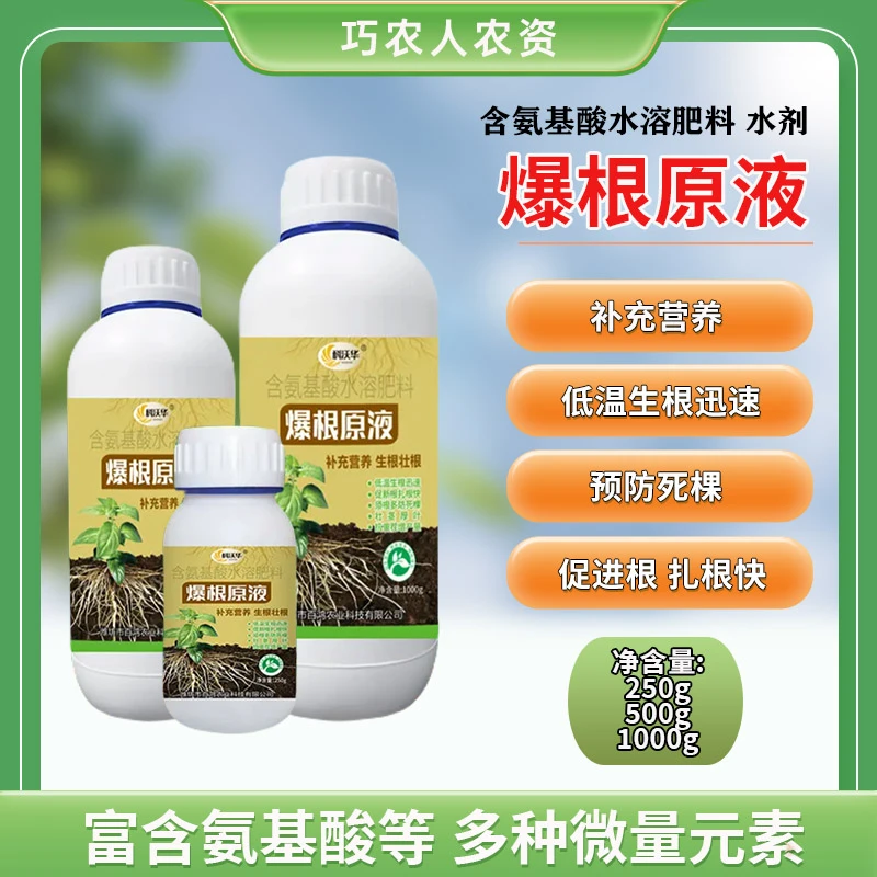 爆根原液强力生根壮苗剂花卉果树扦插移栽绿萝专用促生根壮根肥