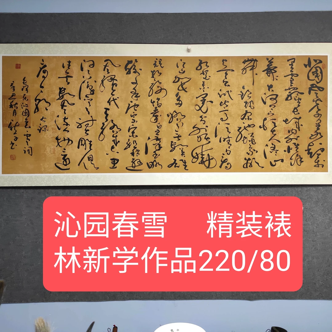 沁园春雪/林新学书法/精装裱220*76