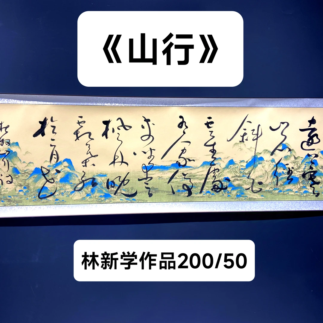 《山行》山水书法卷轴装裱/林新学宣纸艺术品客厅书房装饰